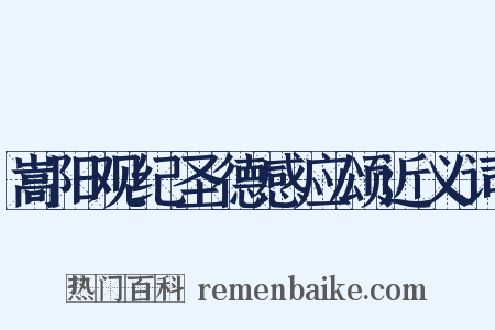 嵩阳观纪圣德感应颂近义词是什么意思的图片